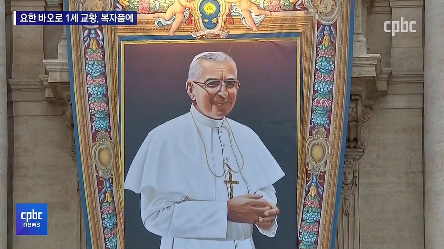 ',미소의 교황', 요한 바오로 1세, 복자 됐다 (1080p).mp4_20220905_192858.688.jpg