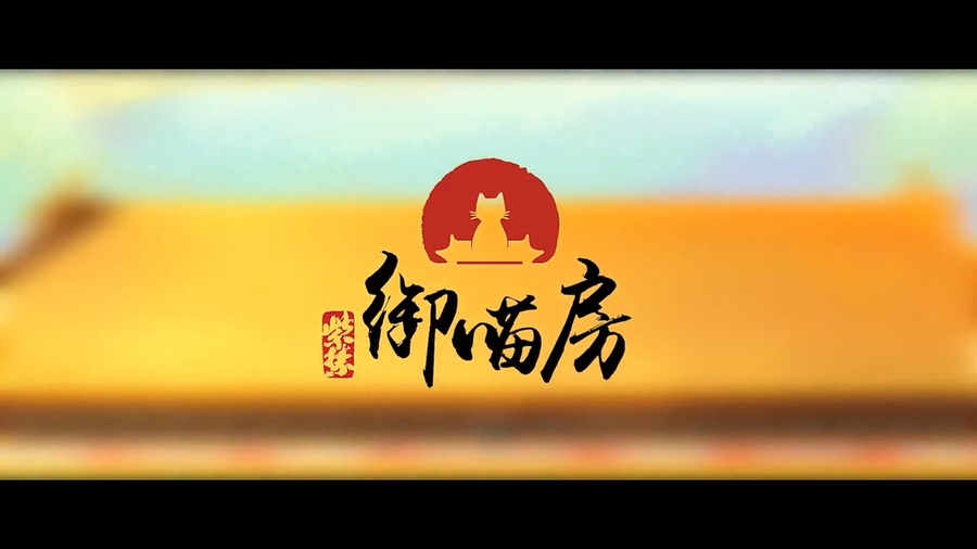「紫禁·御喵房 The Forbidden City：Cat Imperial study」PV公开! story of cute cats in the forbidden city (1080p).mp4_20230529_002648.60.jpg
