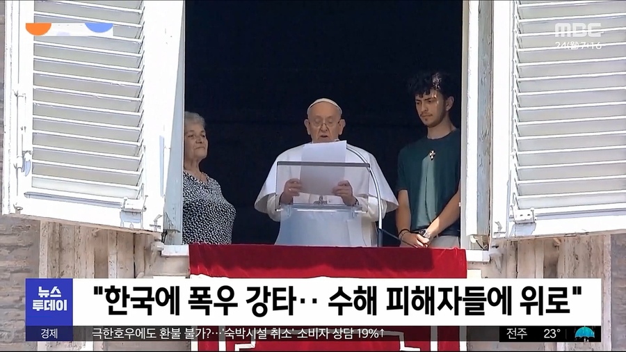 [이 시각 세계] 프란치스코 교황, 한국 ',오송', 희생자 애도 (2023.07.24_뉴스투데이_MBC) (1080p).mp4_20230724_234226.493.jpg